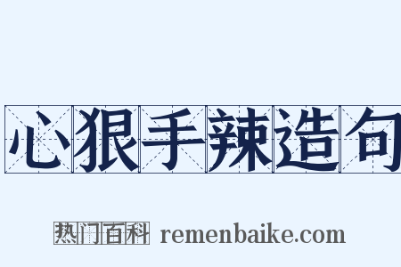 心狠手辣造句是什么意思的图片